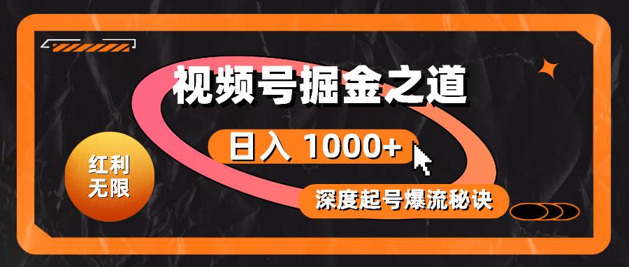红利无限！视频号掘金之道，深度解析起号爆流秘诀，轻松实现日入 1000+！-宝籍资源