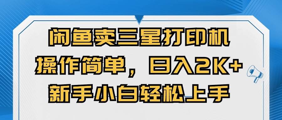 闲鱼卖三星打印机，操作简单，日入2000+，新手小白轻松上手-宝籍资源