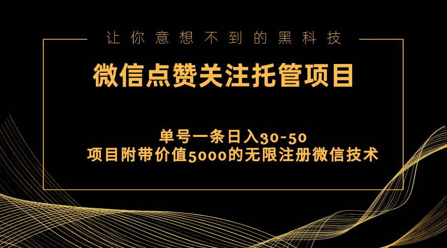 视频号托管点赞关注，单微信30-50元，附带价值5000无限注册微信技术-宝籍资源