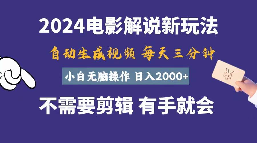软件自动生成电影解说，一天几分钟，日入2000+，小白无脑操作-宝籍资源