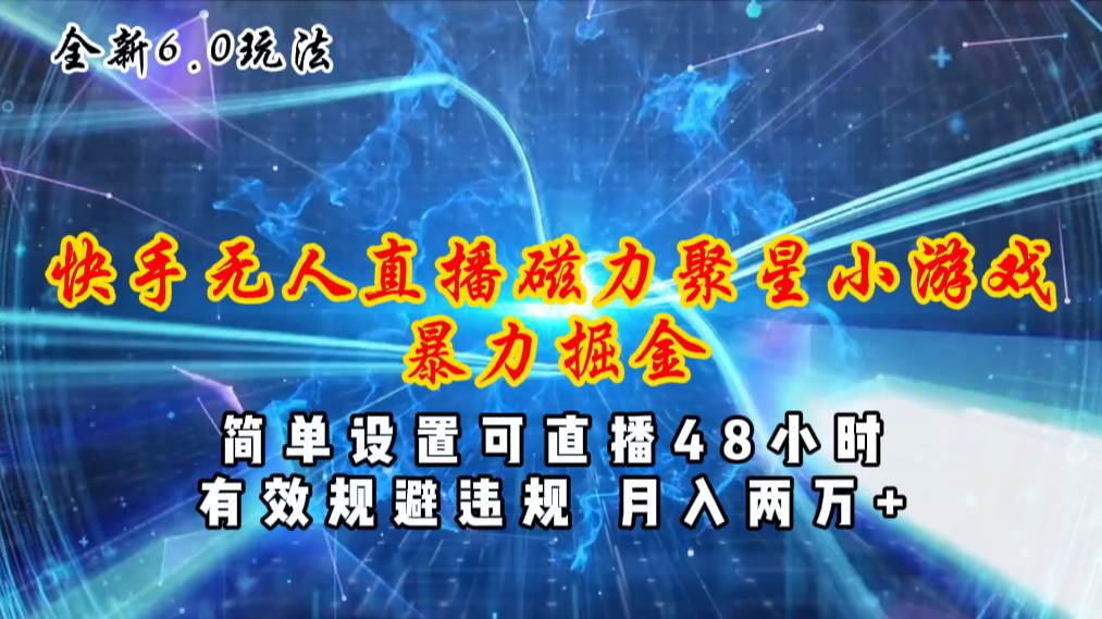 全新6.0快手无人直播，磁力聚星小游戏暴力项目，简单设置，直播48小时…-宝籍资源