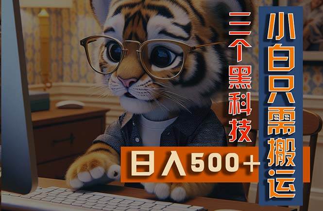 最新Ai掘金3.0，利用三个黑科技，小白只需搬运，多平台发布，矩阵操作…-宝籍资源