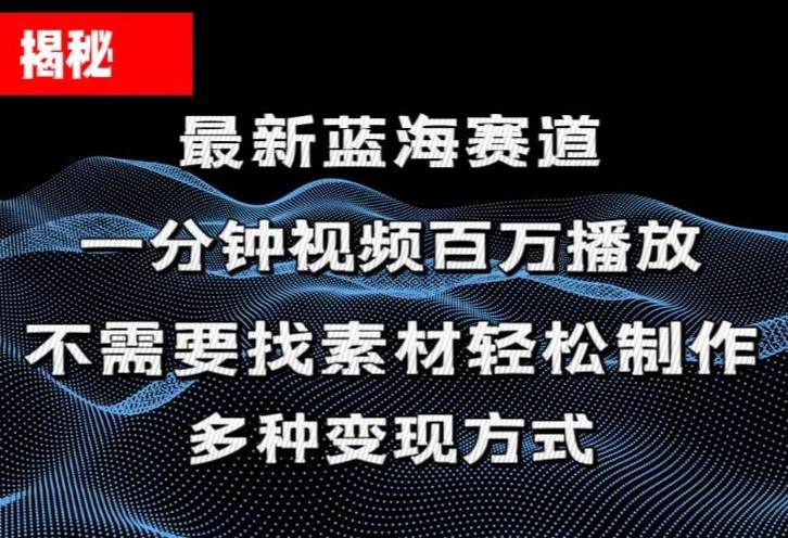 揭秘！一分钟教你做百万播放量视频，条条爆款，各大平台自然流，轻松月…-宝籍资源