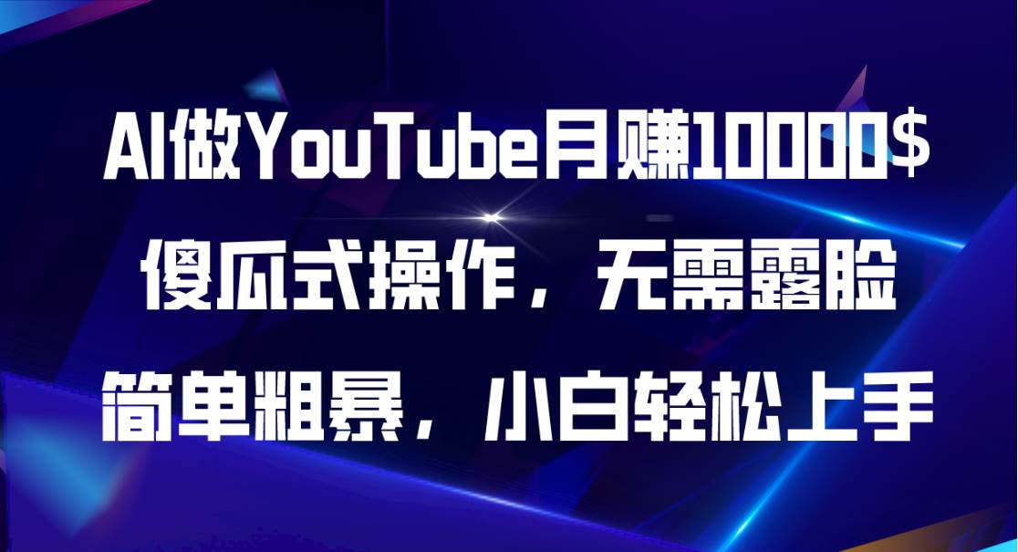 AI做YouTube月赚10000$，傻瓜式操作无需露脸，简单粗暴，小白轻松上手-宝籍资源