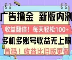 广告撸金2.0，全新玩法，收益翻倍！单机轻松100＋-宝籍资源