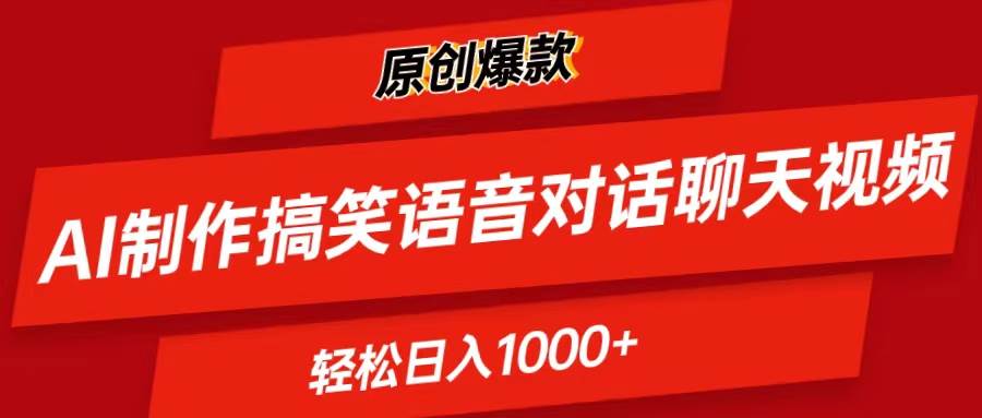AI制作搞笑语音对话聊天视频,条条爆款，轻松日入1000+-宝籍资源