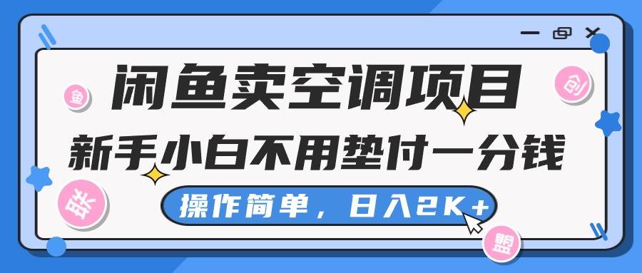闲鱼卖空调项目，新手小白一分钱都不用垫付，操作极其简单，日入2K+-宝籍资源