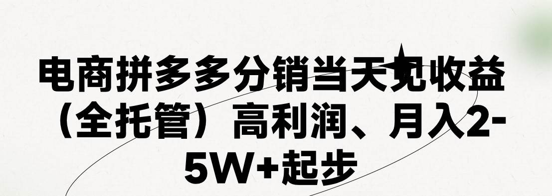最新拼多多模式日入4K+两天销量过百单，无学费、 老运营代操作、小白福…-宝籍资源