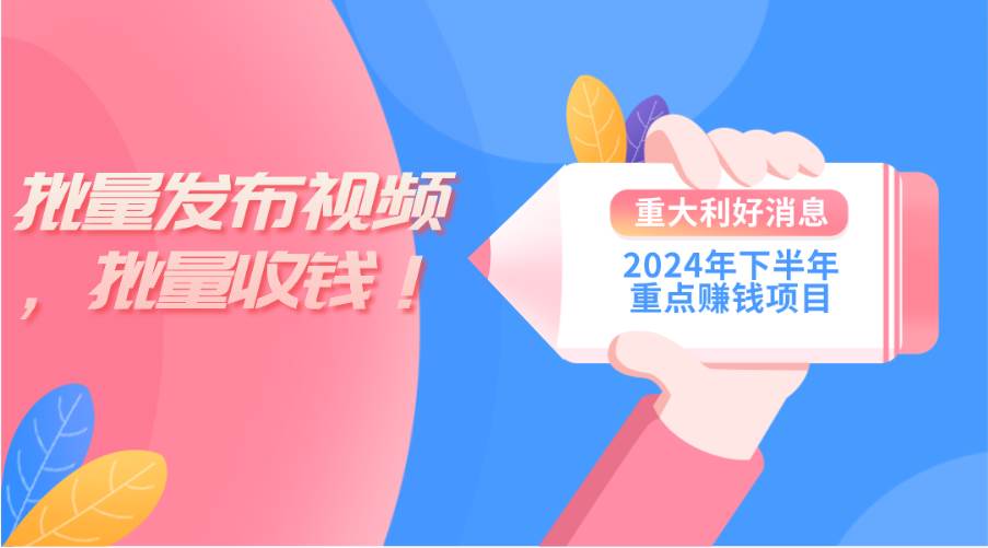 2024年下半年重点赚钱项目：批量剪辑，批量收益。一台电脑即可 新手小…-宝籍资源