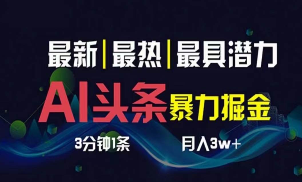 AI撸头条3天必起号，超简单3分钟1条，一键多渠道分发，复制粘贴月入1W+-宝籍资源