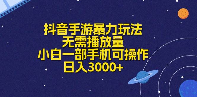 抖音手游暴力玩法，无需播放量，小白一部手机可操作，日入3000+-宝籍资源