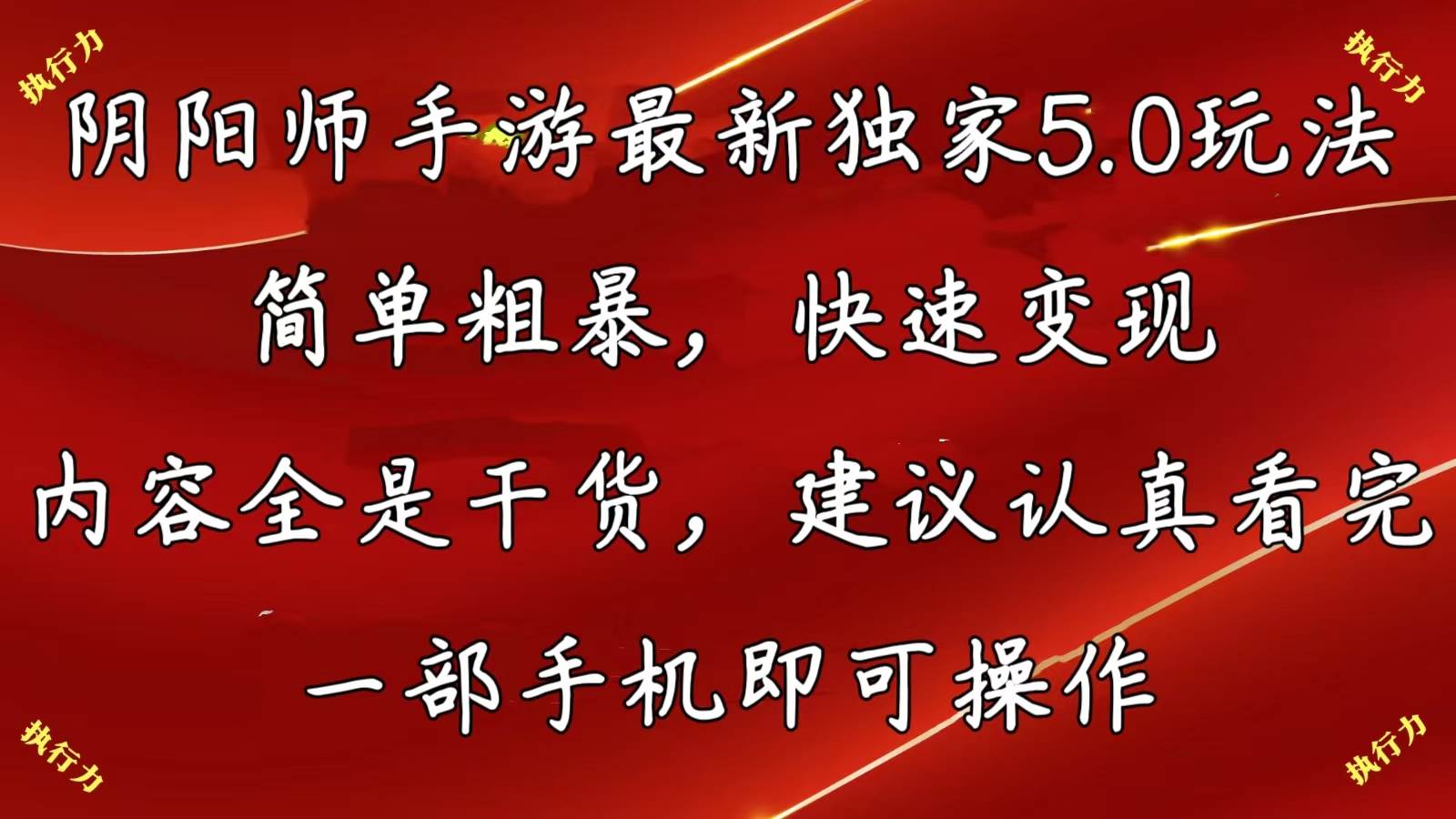 阴阳师手游最新5.0玩法，简单粗暴，快速变现，内容全是干货，建议…-宝籍资源