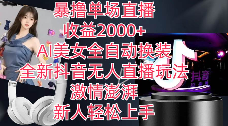 全新抖音玩法，无人直播，AI美女全自动换装，激情澎湃，新人轻松上手，…-宝籍资源