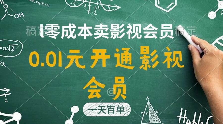 直开影视APP会员只需0.01元，一天卖出上百单，日产四位数-宝籍资源