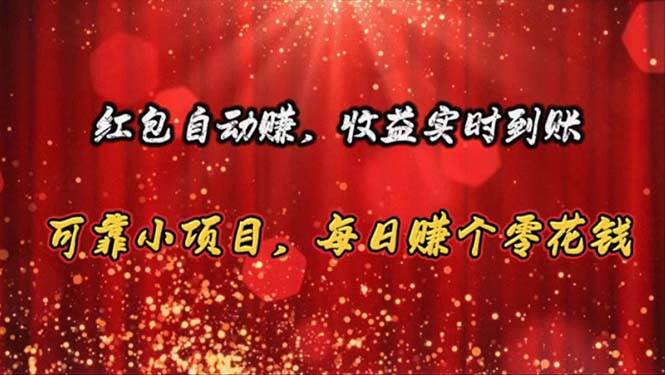 红包自动赚，收益实时到账 可靠小项目，每日赚个零花钱-宝籍资源