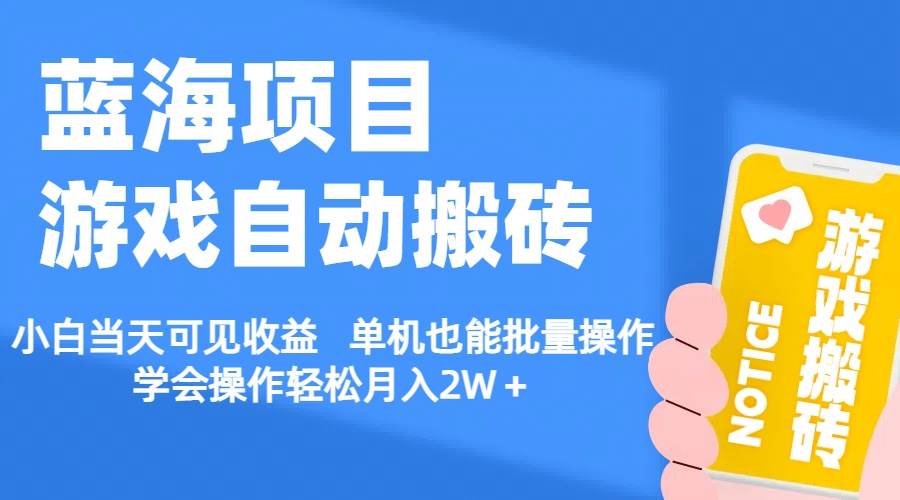 【蓝海项目】游戏自动搬砖 小白当天可见收益 单机也能批量操作 学会操…-宝籍资源