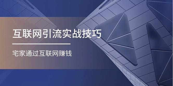 互联网引流实操技巧(适合微商，吸引宝妈)，宅家通过互联网赚钱（17节）-宝籍资源