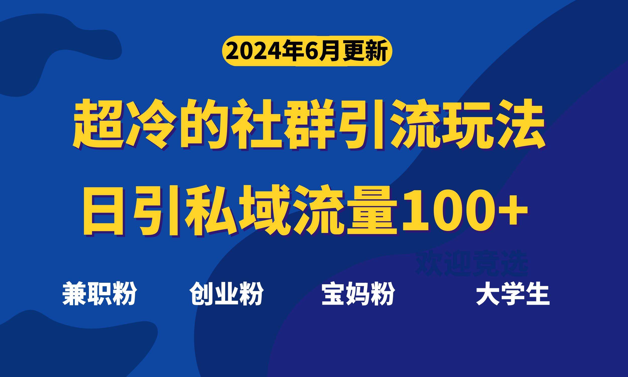 超冷门的社群引流玩法，日引精准粉100+，赶紧用！-宝籍资源