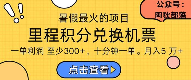 暑假最暴利的项目，利润飙升，正是项目利润爆发时期。市场很大，一单利…-宝籍资源