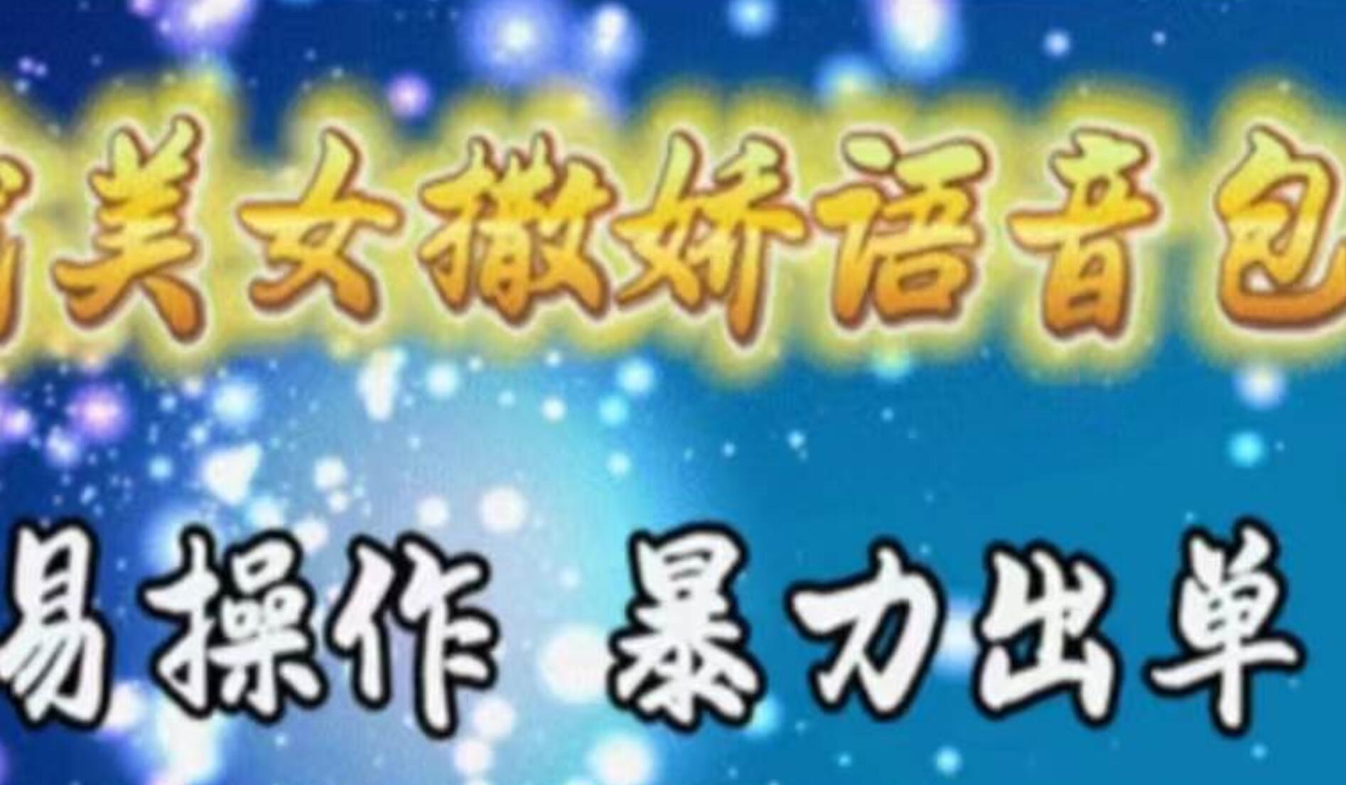 车载美女撒娇语音包，执行就出单，月入3000＋，小白看完课程就能马上实操-宝籍资源