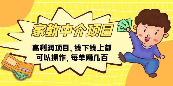家教中介项目，高利润项目，线下线上都可以操作，每单赚几百-宝籍资源