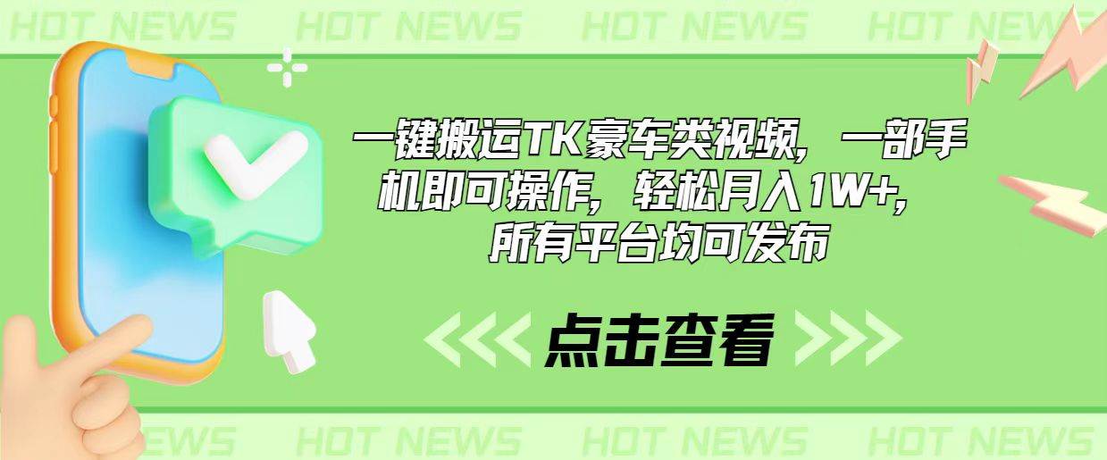 一键搬运TK豪车类视频，一部手机即可操作，轻松月入1W+，所有平台均可发布-宝籍资源