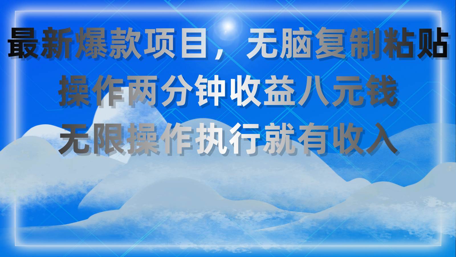 最新爆款项目，无脑复制粘贴，操作两分钟收益八元钱，无限操作执行就有…-宝籍资源