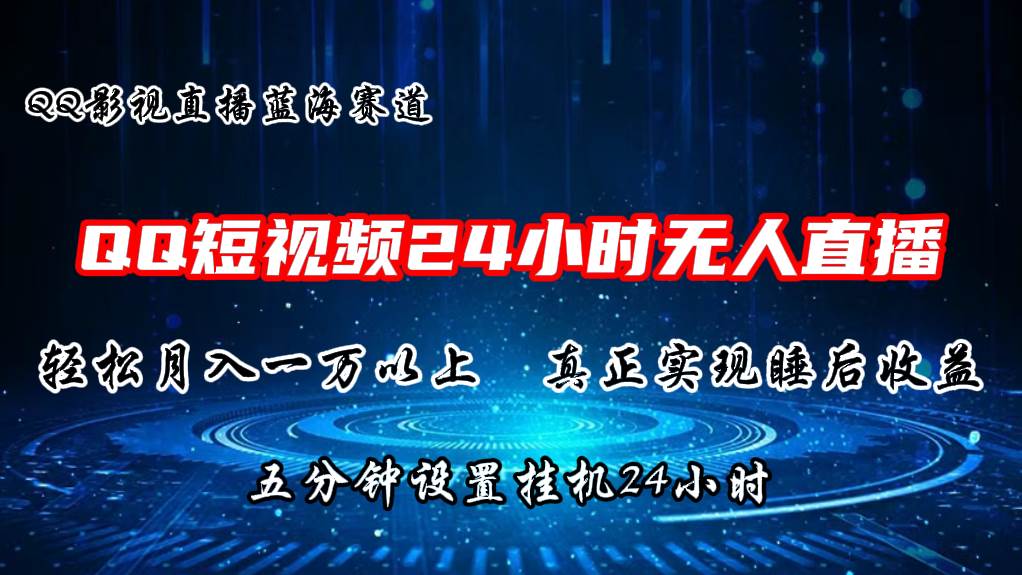 2024蓝海赛道，QQ短视频无人播剧，轻松月入上万，设置5分钟，直播24小时-宝籍资源