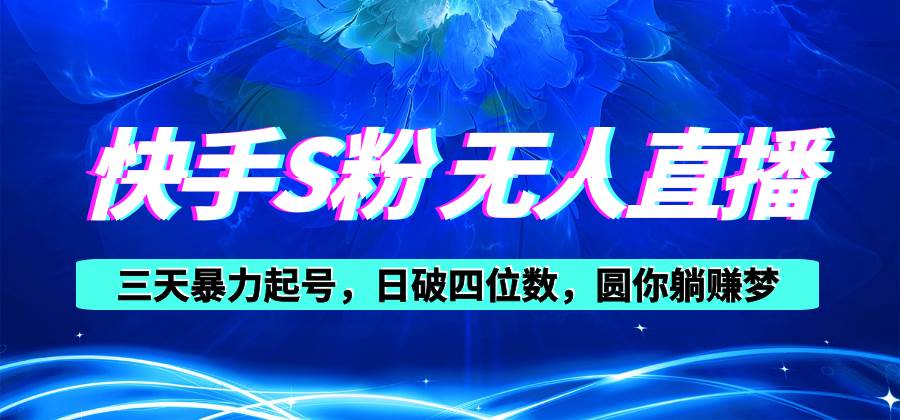 快手S粉无人直播教程，零粉三天暴力起号，日破四位数，小白可入-宝籍资源
