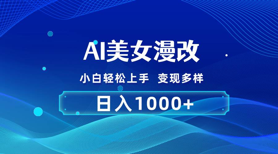 AI漫改，小白轻松上手，无脑操作，2分钟一单，日入1000＋-宝籍资源