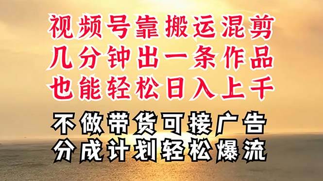 深层揭秘视频号项目，是如何靠搬运混剪做到日入过千上万的，带你轻松爆…-宝籍资源