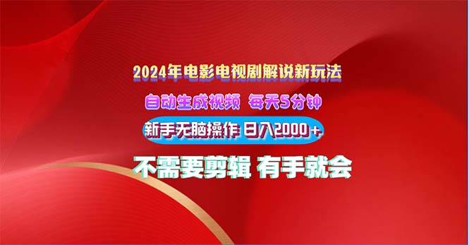 2024电影解说新玩法 自动生成视频 每天三分钟 小白无脑操作 日入2000+ …-宝籍资源