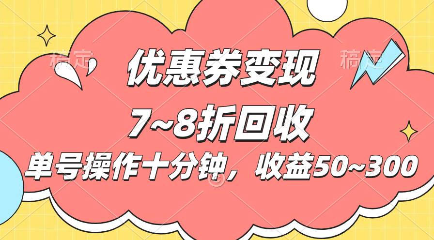 电商平台优惠券变现，单账号操作十分钟，日收益50~300-宝籍资源