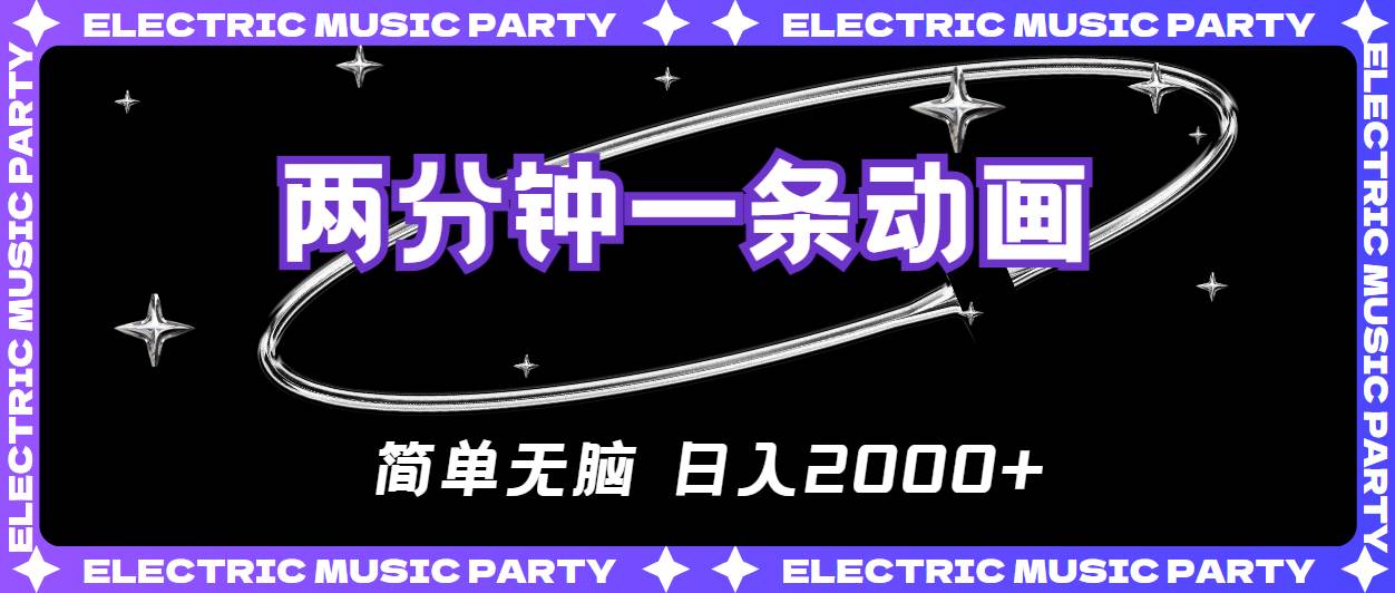2分钟一条原创动画，简单无脑，日入2000+-宝籍资源