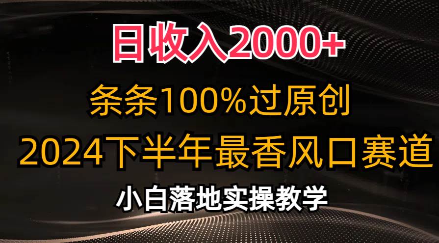日收入2000+，条条100%过原创，2024下半年最香风口赛道，小白轻松上手-宝籍资源