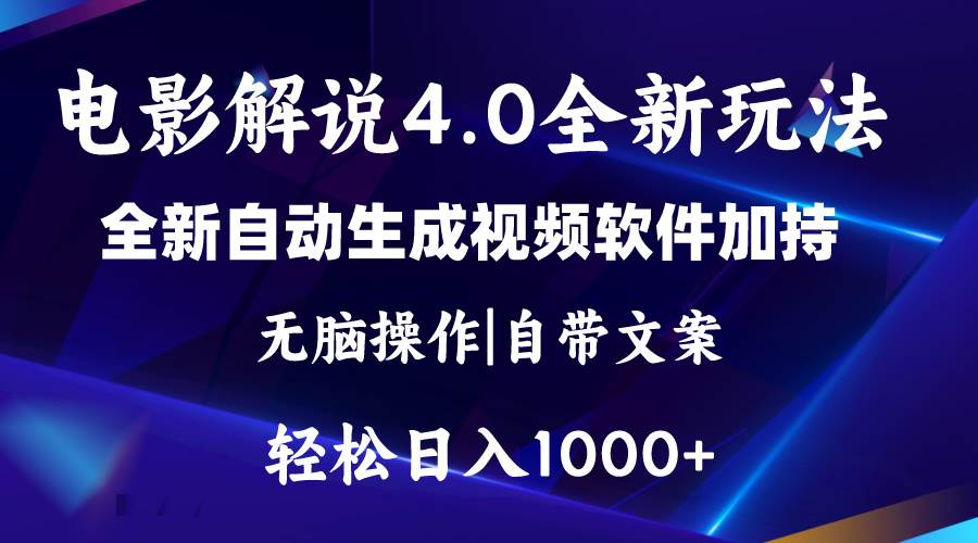 软件自动生成电影解说4.0新玩法，纯原创视频，一天几分钟，日入2000+-宝籍资源