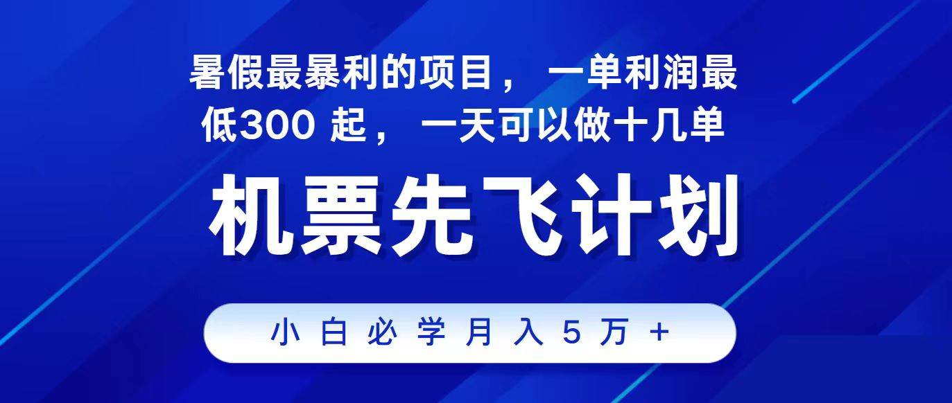 2024最新项目，冷门暴利，整个暑假都是高爆发期，一单利润300+，二十…-宝籍资源