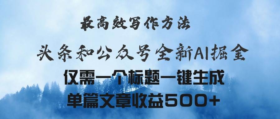 头条与公众号AI掘金新玩法，最高效写作方法，仅需一个标题一键生成单篇…-宝籍资源
