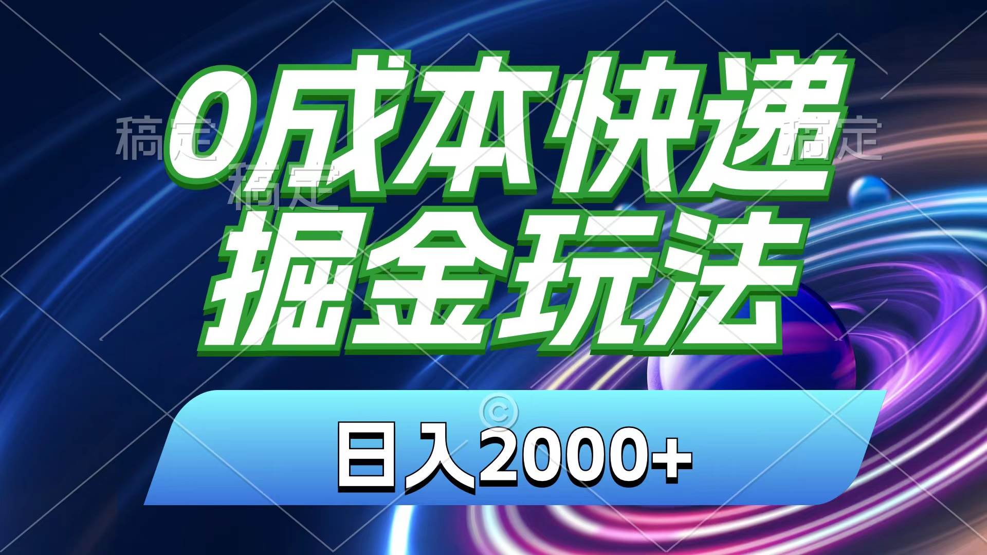 0成本快递掘金玩法，日入2000+，小白30分钟上手，收益嘎嘎猛！-宝籍资源