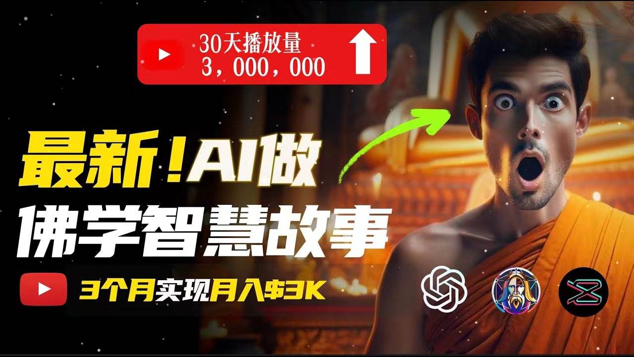 无需露脸，用AI创造治愈系佛学视频，轻松月入过万-宝籍资源