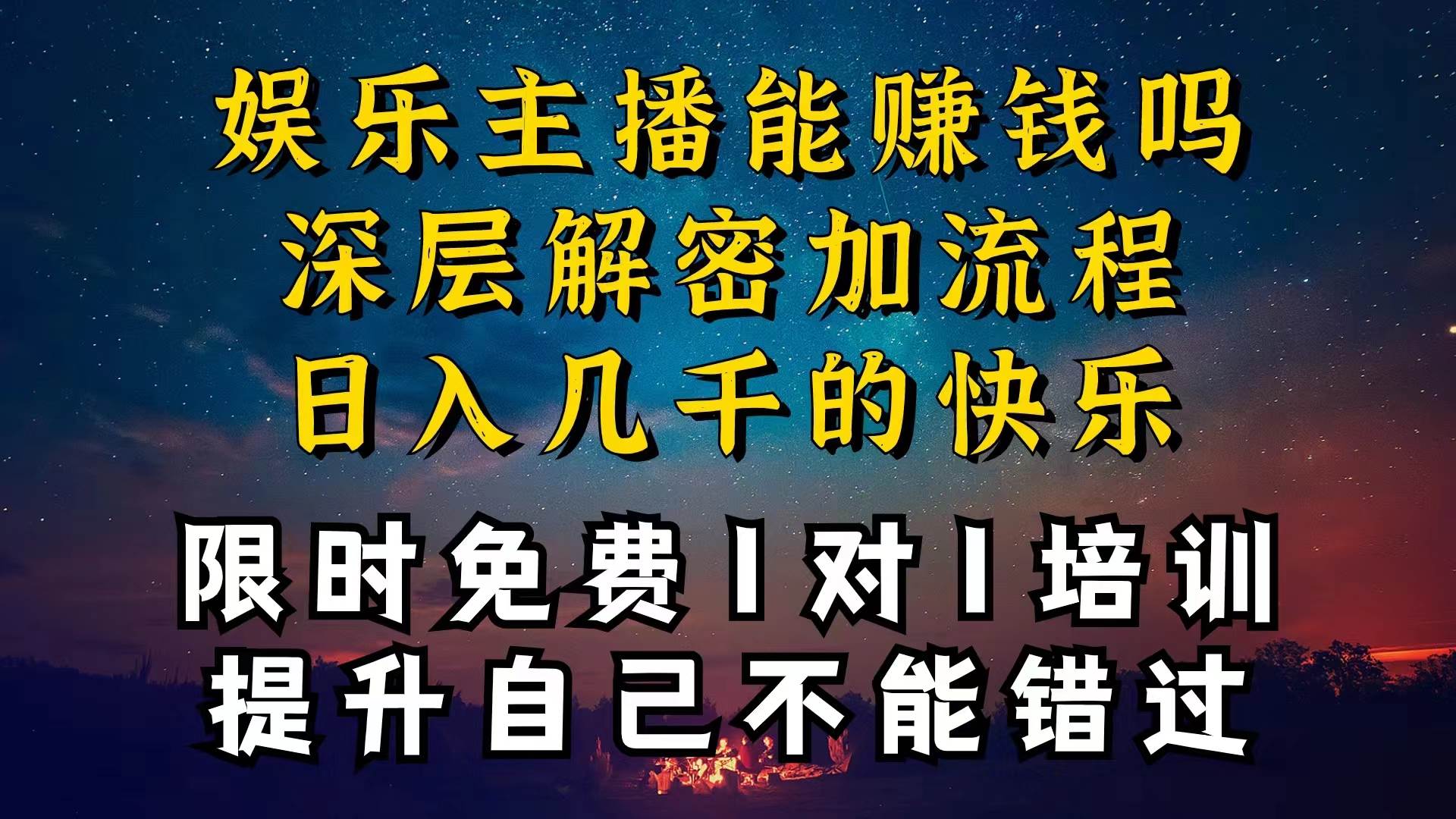 现在做娱乐主播真的还能变现吗，个位数直播间一晚上变现纯利一万多，到…-宝籍资源