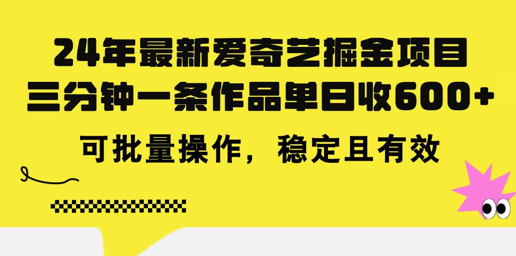 24年 最新爱奇艺掘金项目，三分钟一条作品单日收600+，可批量操作，稳…-宝籍资源