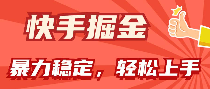 快手掘金双玩法，暴力+稳定持续收益，小白也能日入1000+-宝籍资源