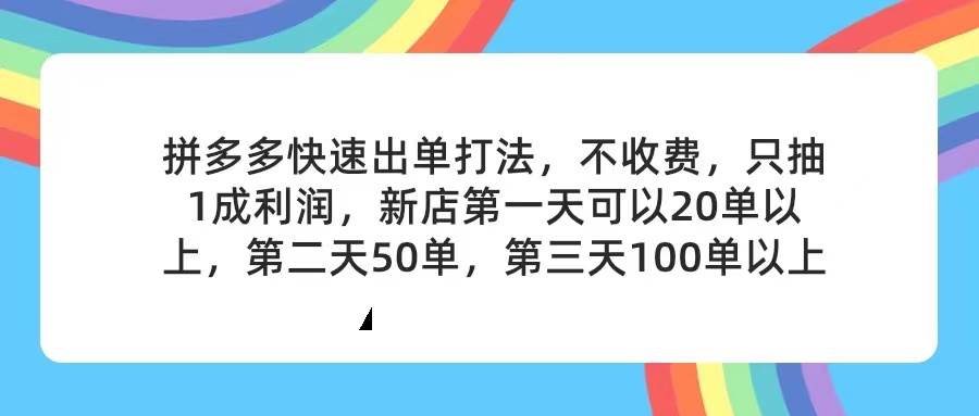 拼多多2天起店，只合作不卖课不收费，上架产品无偿对接，只需要你回…-宝籍资源