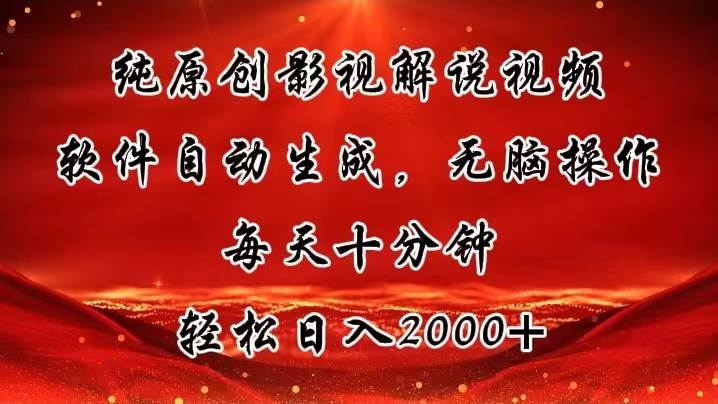 纯原创影视解说视频，软件自动生成，无脑操作，每天十分钟，轻松日入2000+-宝籍资源