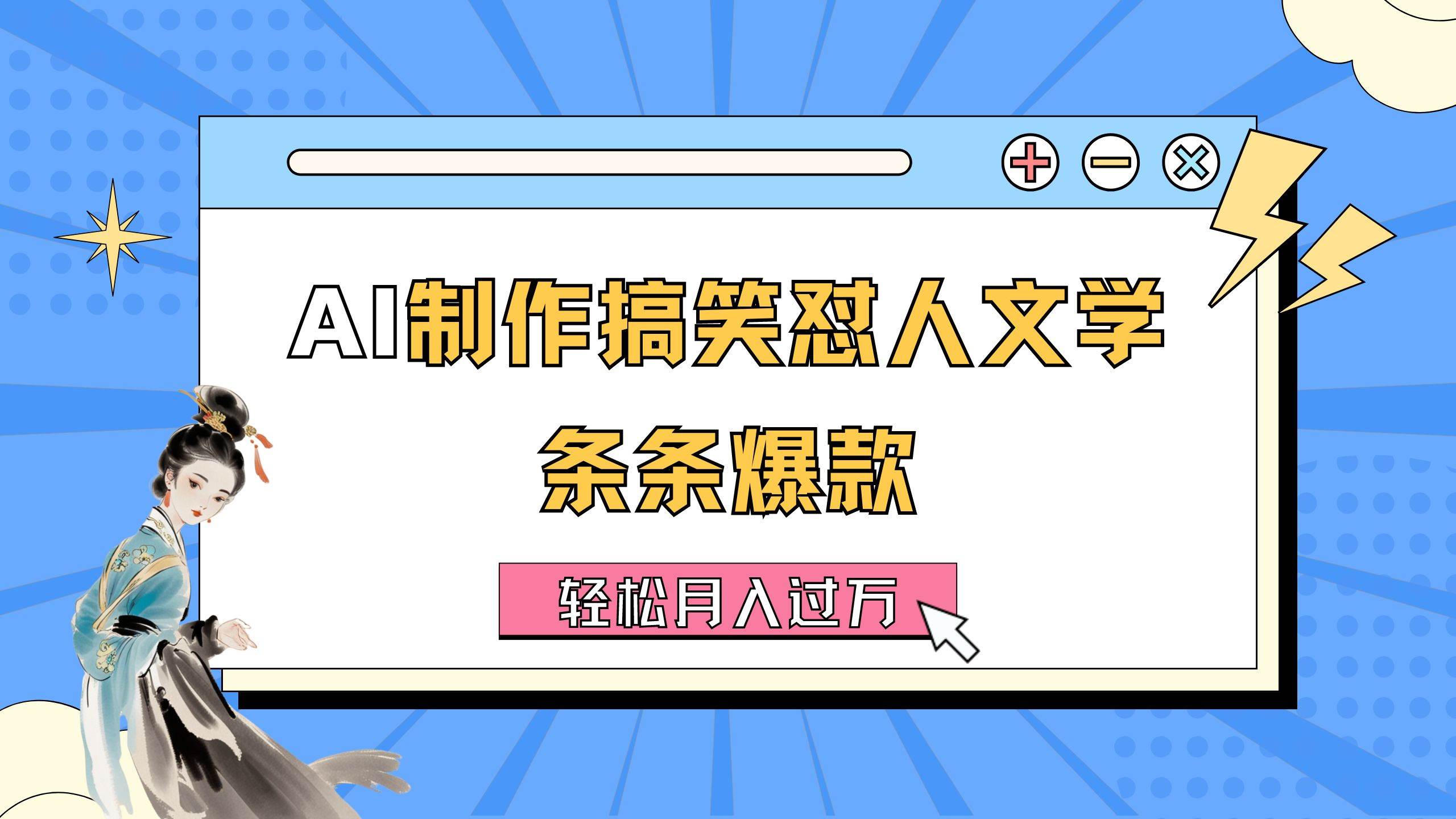 AI制作搞笑怼人文学 条条爆款 轻松月入过万-详细教程-宝籍资源