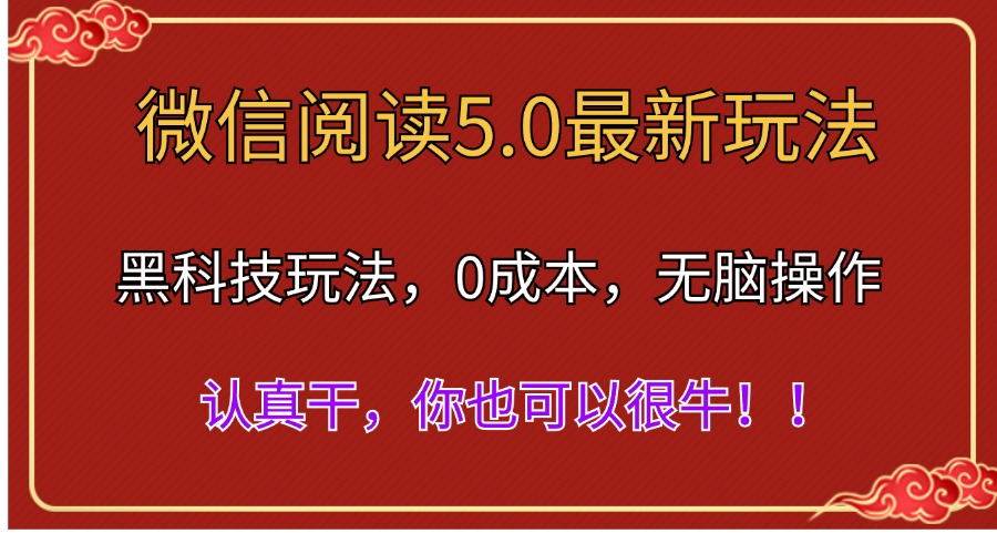 微信阅读最新5.0版本，黑科技玩法，完全解放双手，多窗口日入500＋-宝籍资源