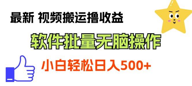 最新视频搬运撸收益，软件无脑批量操作，新手小白轻松上手-宝籍资源
