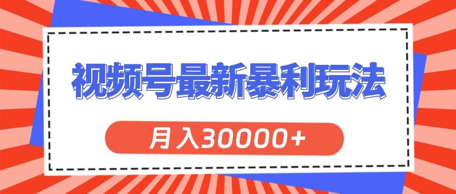 视频号最新暴利玩法，轻松月入30000+-宝籍资源