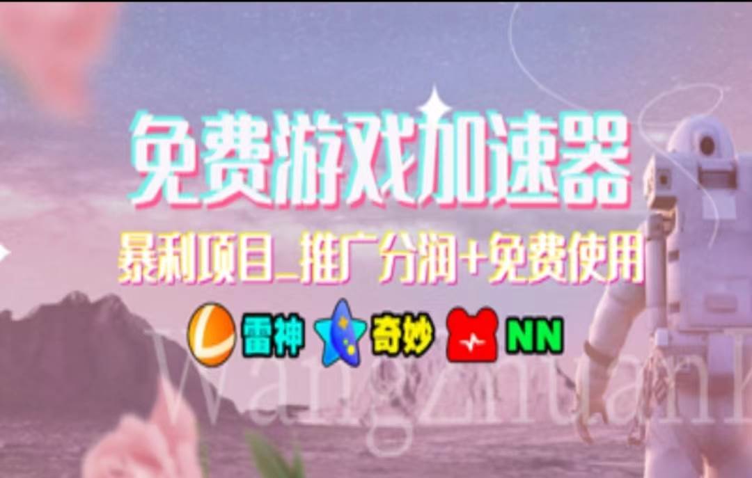 暑假风口项目，加速器拉新，轻松日入1000＋，有手就行，老奶奶都会-宝籍资源